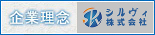 企業理念